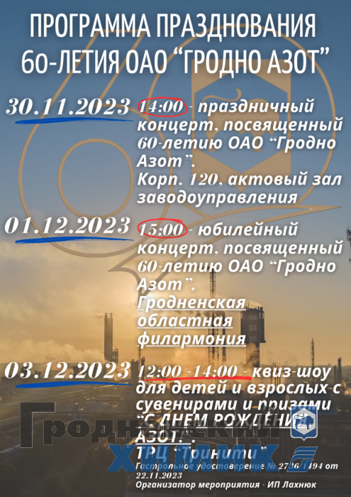 Программа празднования 60-летнего юбилея ОАО «Гродно Азот»